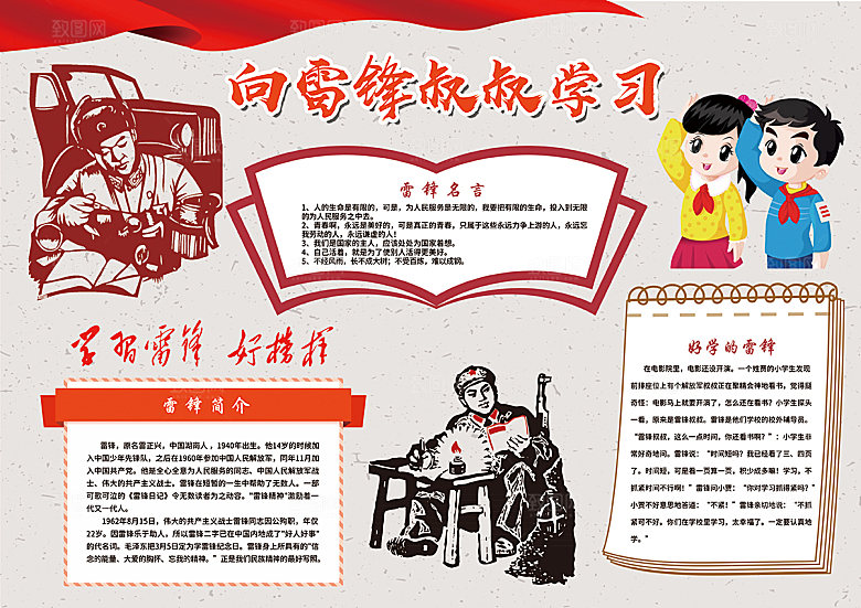 雷锋精神学习word小报