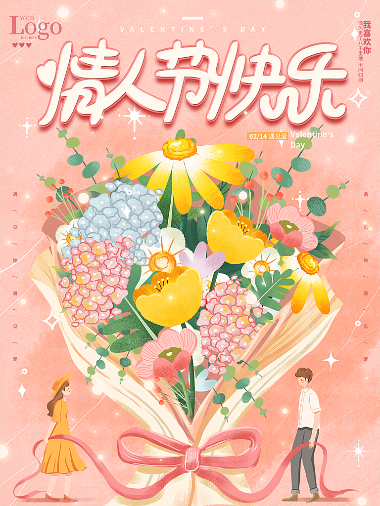 浪漫情人节节日简约大气海报