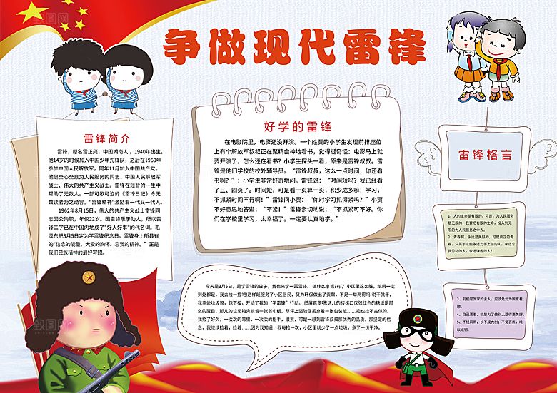 雷锋精神学习word小报