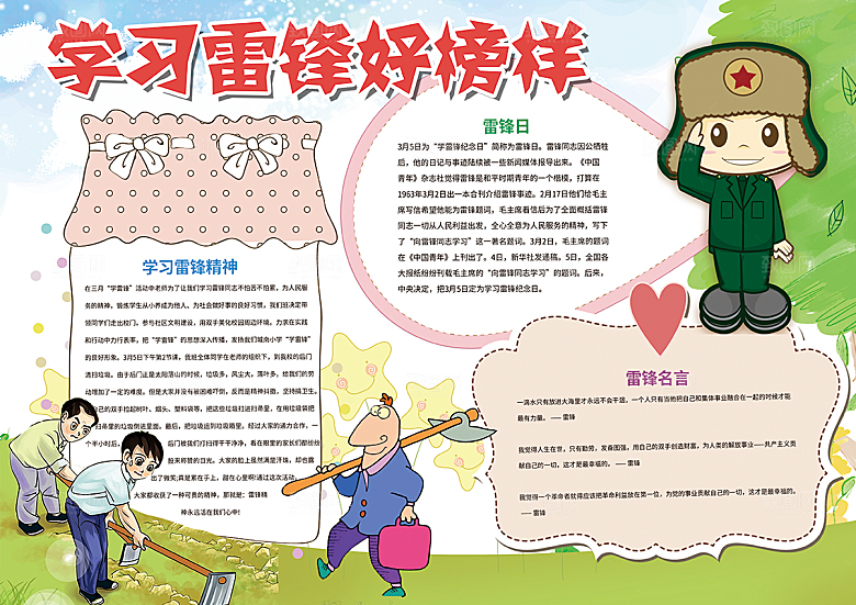 雷锋精神学习word小报