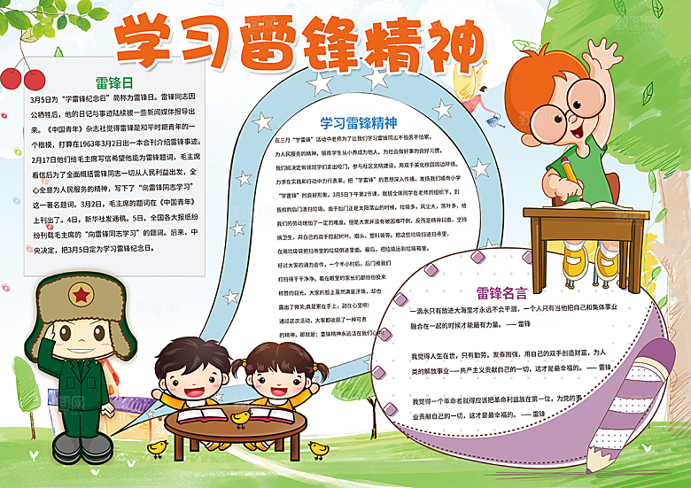 雷锋精神学习word小报