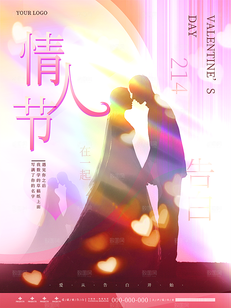 浪漫情人节节日简约大气海报