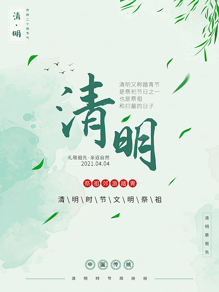 清明节节日简约大气海报