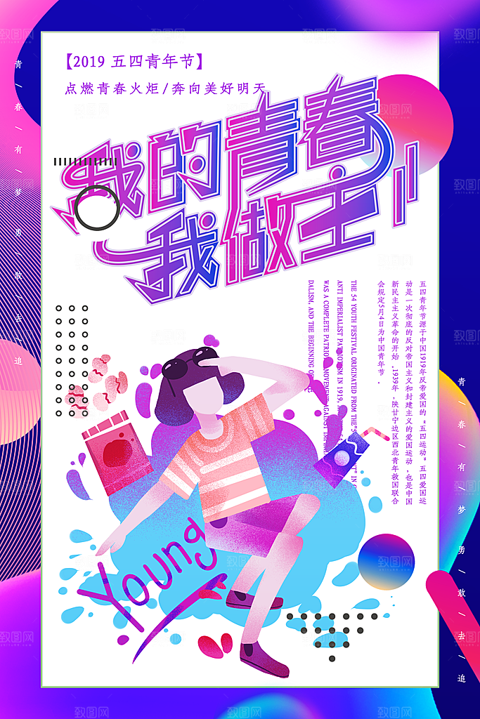 节日海报插画宣传五四青年节