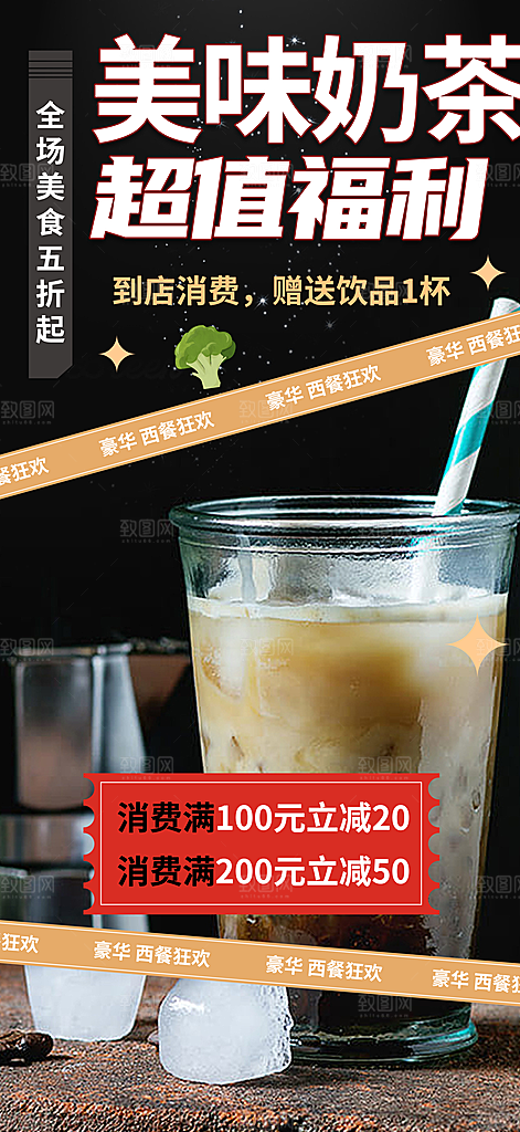 奶茶饮料美食促销活动海报