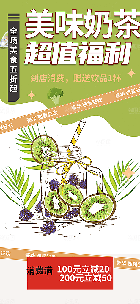 奶茶饮料美食促销活动海报