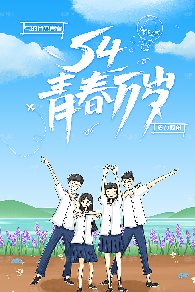 海报宣传插画五四青年节节日
