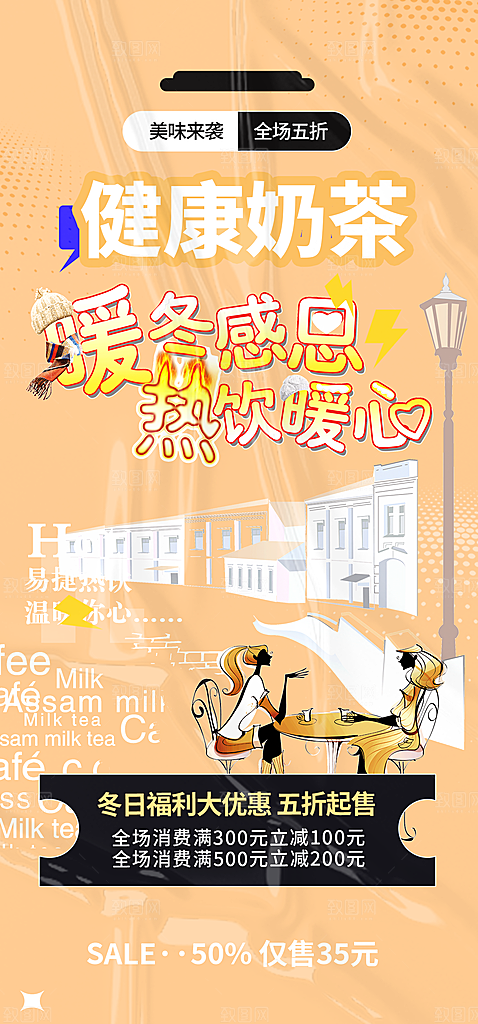 奶茶饮料美食促销活动海报