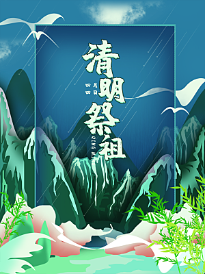 清明节节日简约大气海报