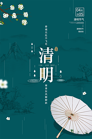 清明节节日简约大气海报