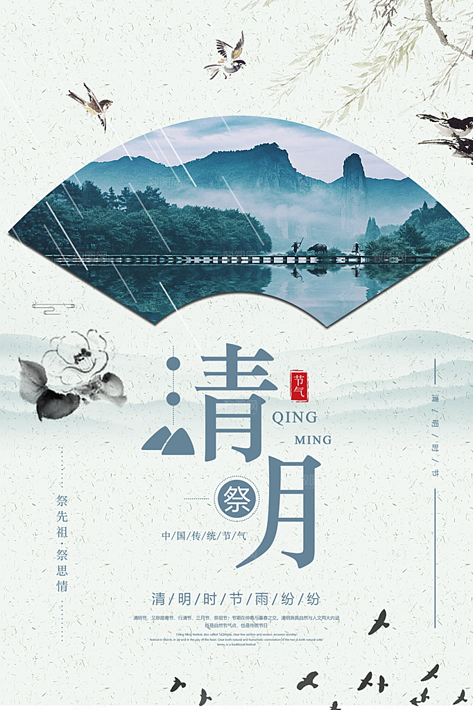 清明节节日简约大气海报