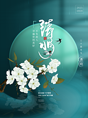 清明节节日简约大气海报