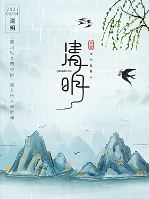 清明节节日简约大气海报