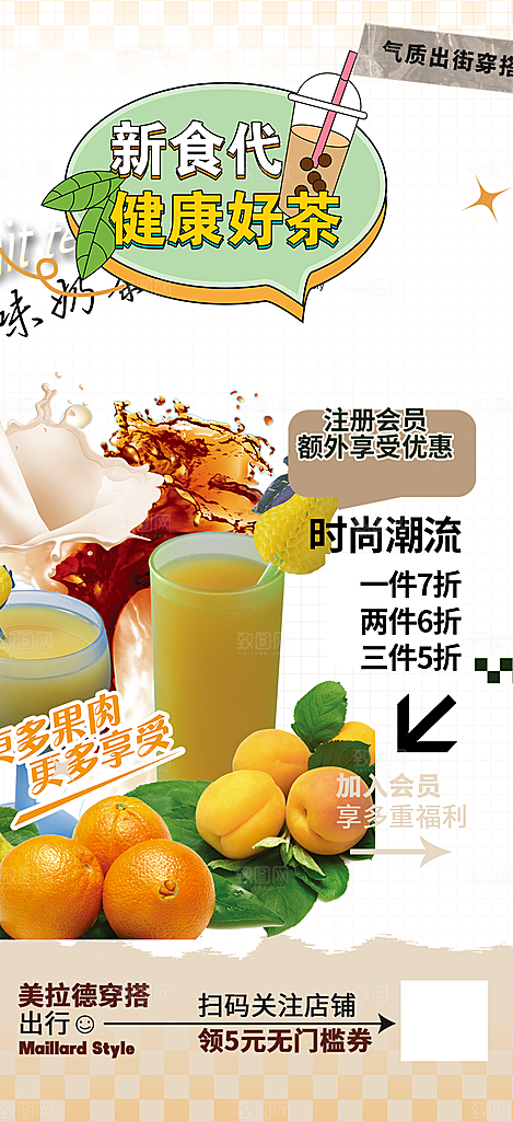 奶茶饮料美食促销活动海报