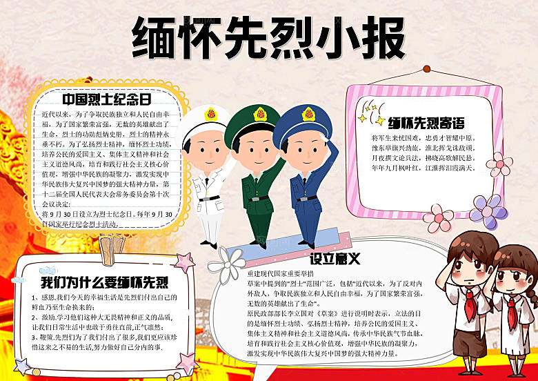 缅怀先烈word手抄报