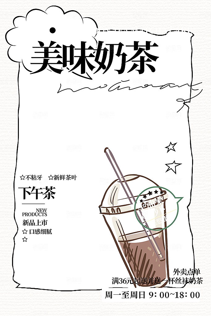 奶茶饮料美食促销活动海报