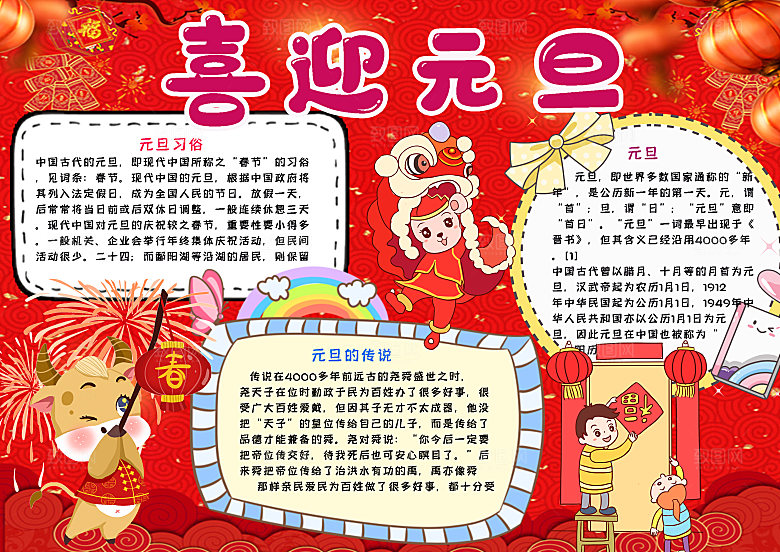红色元旦小报春节新年word手抄报