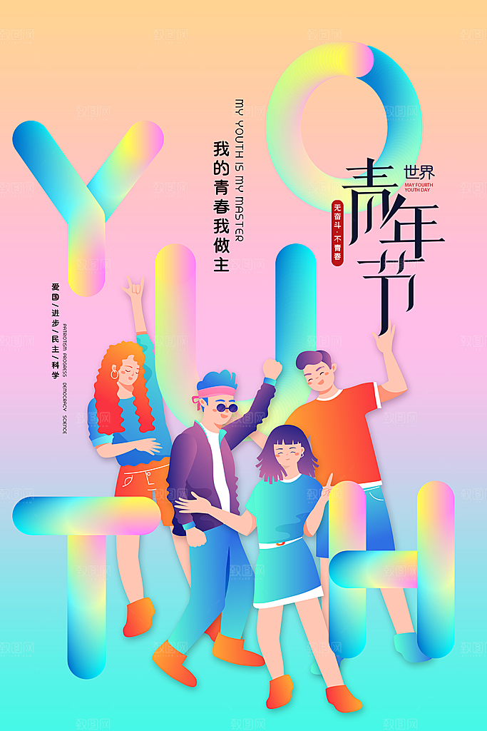 插画宣传五四青年节节日海报