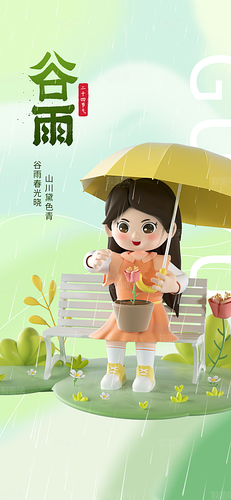 谷雨节气简约大气海报