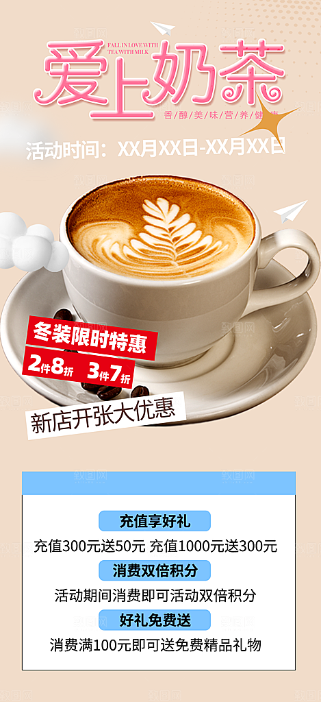 奶茶饮料美食促销活动海报