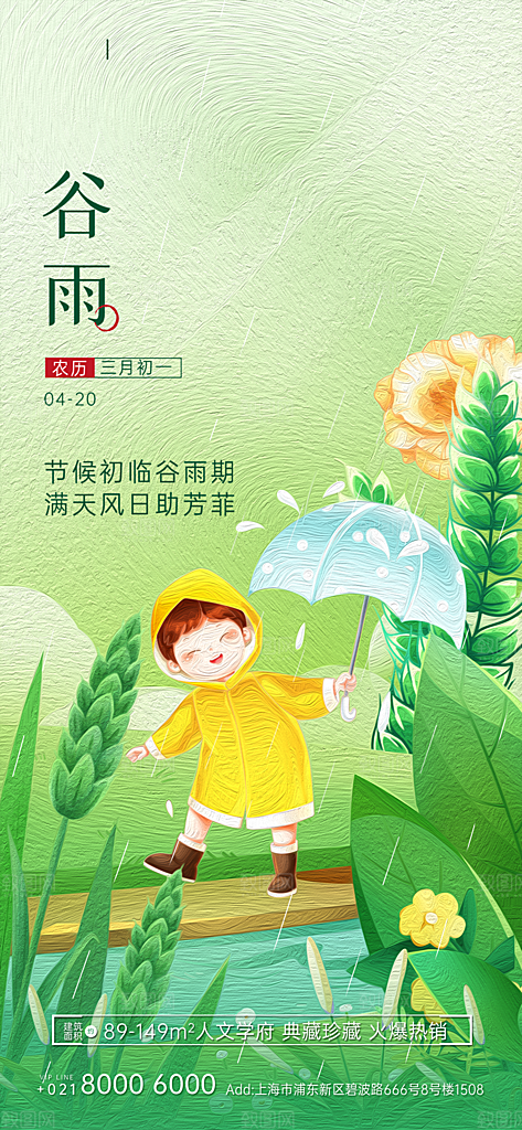 谷雨节气简约大气海报