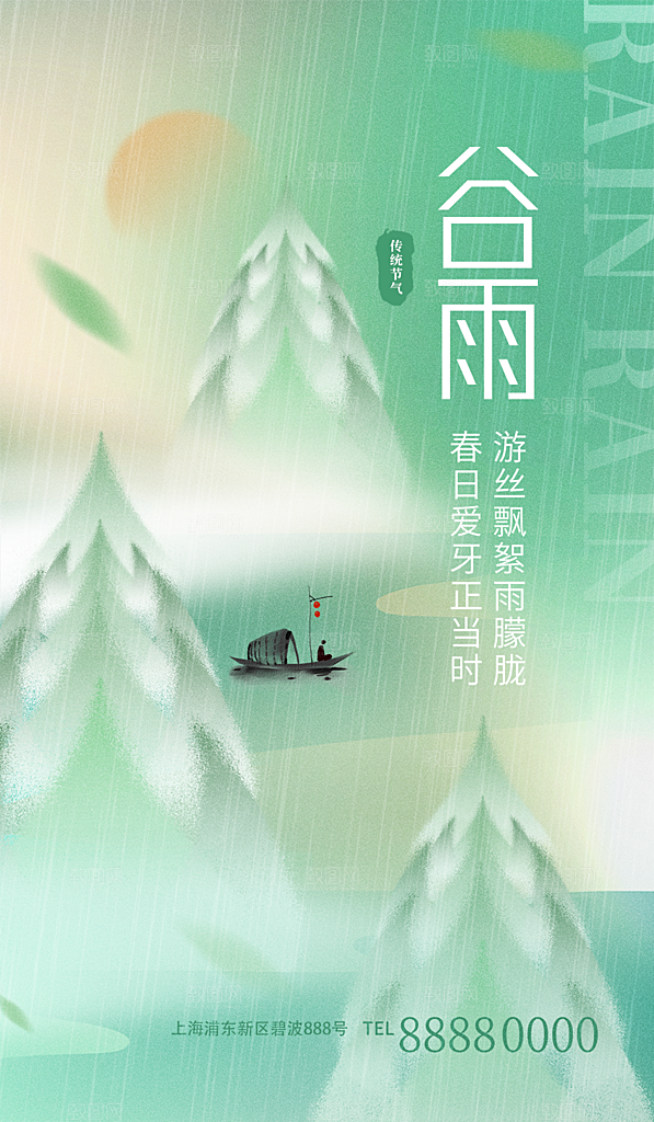谷雨节气简约大气海报