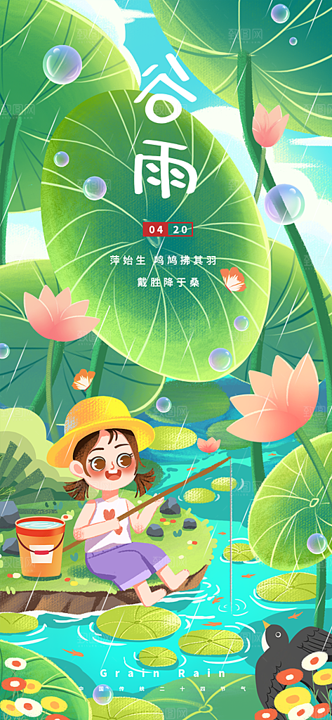 谷雨节气简约大气海报