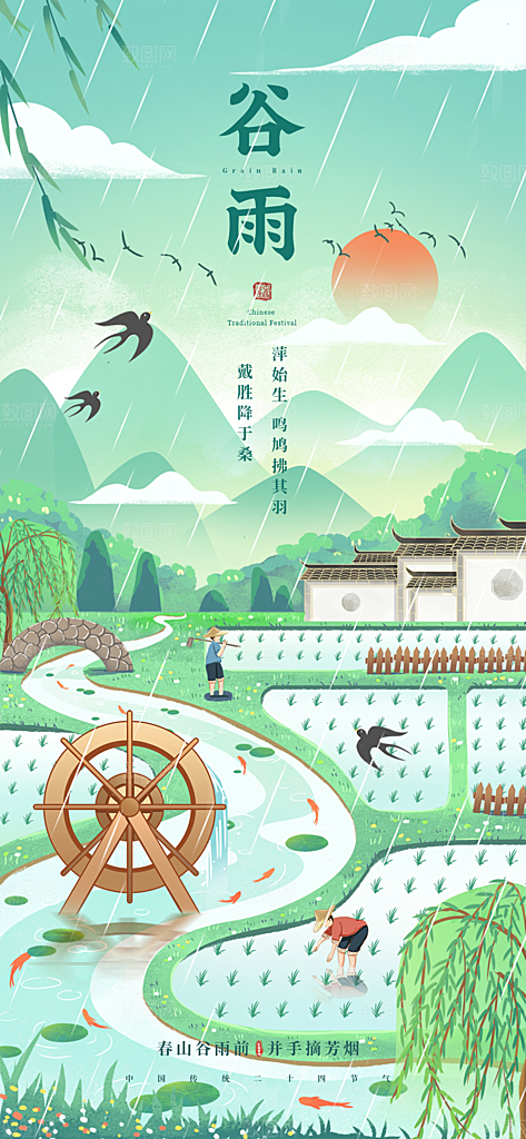 谷雨节气简约大气海报