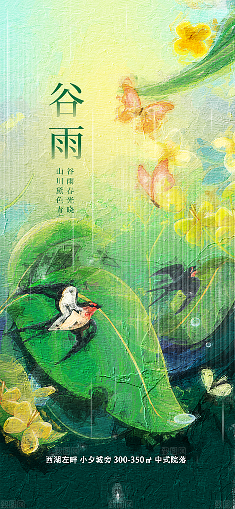 谷雨节气简约大气海报