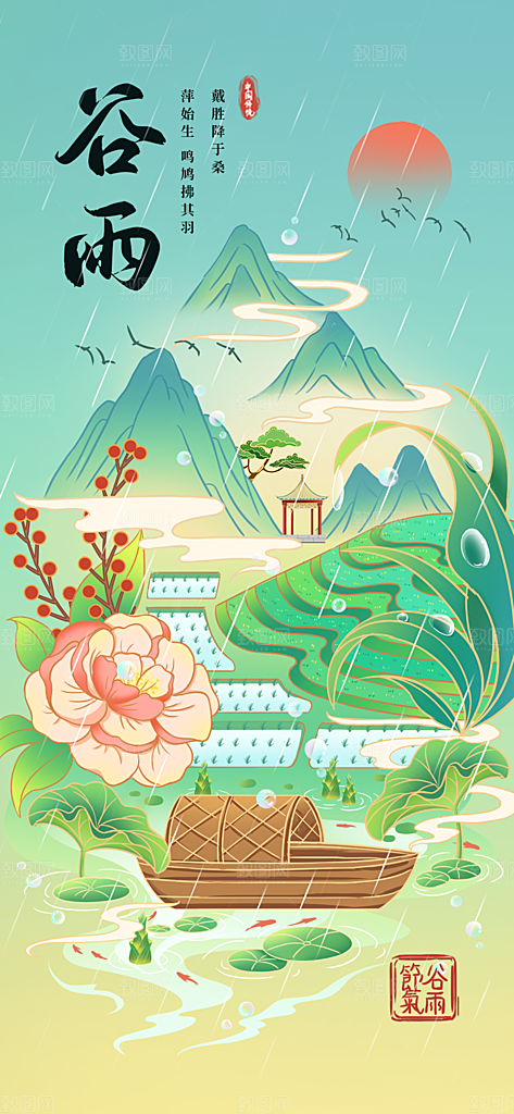 谷雨节气简约大气海报