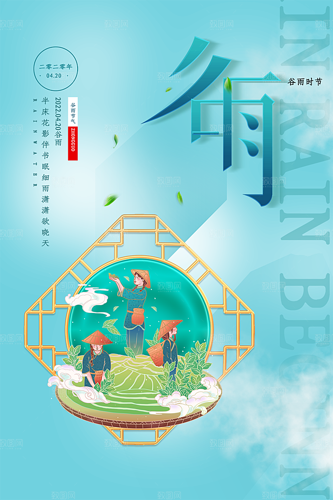 谷雨节气简约大气海报