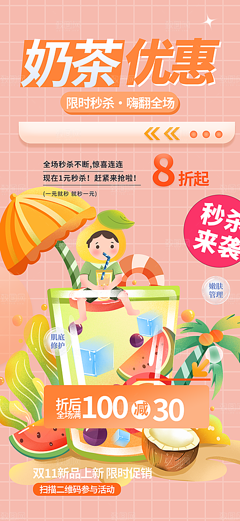 奶茶饮料美食促销活动海报