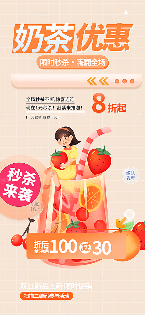 奶茶饮料美食促销活动海报