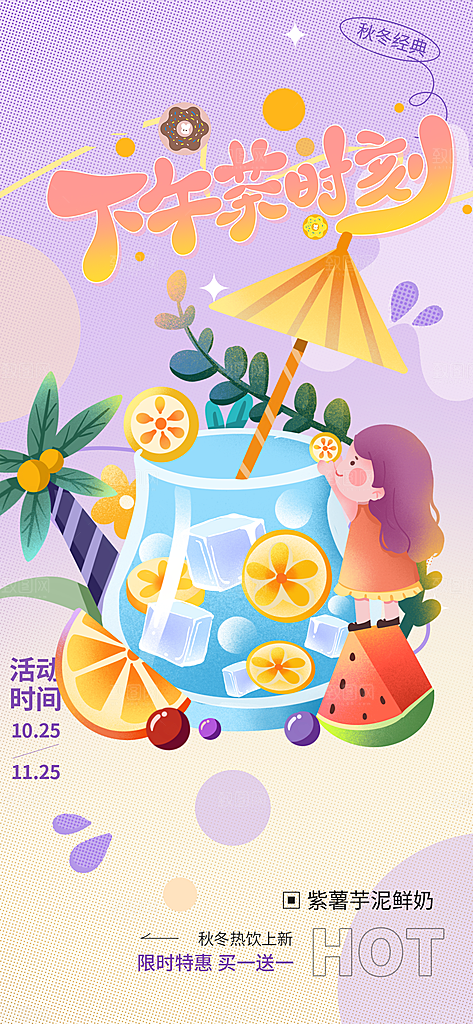 奶茶饮料美食促销活动海报