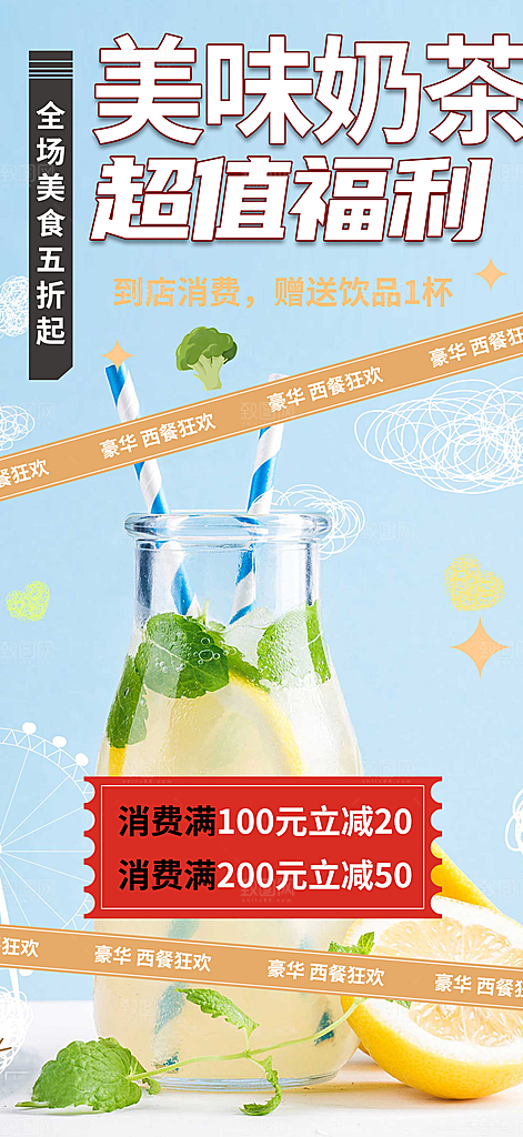 奶茶饮料美食促销活动海报