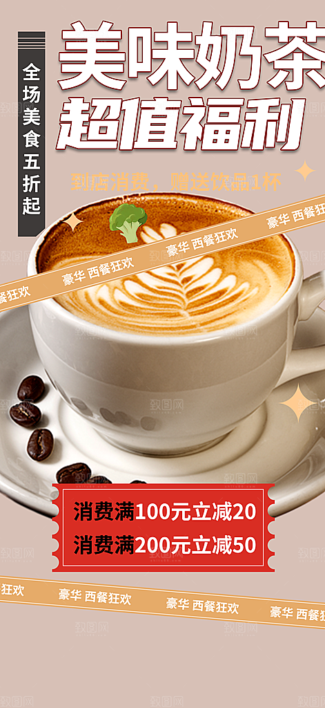 奶茶饮料美食促销活动海报