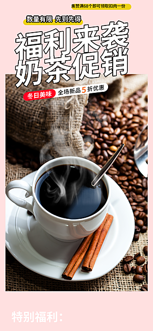 咖啡奶茶饮料美食促销活动海报