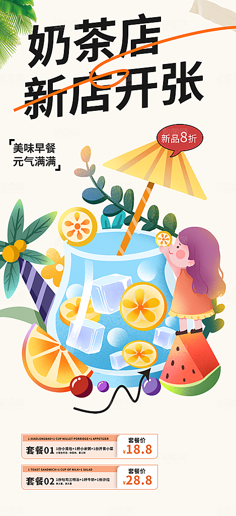 奶茶饮料美食促销活动海报