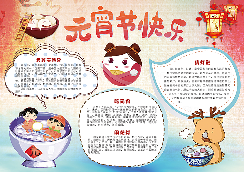 元宵节节日宣传word小报
