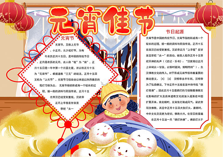 元宵节节日宣传word小报