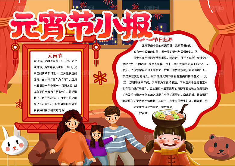 元宵节节日宣传word小报