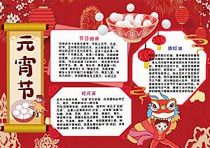 元宵节节日宣传word小报