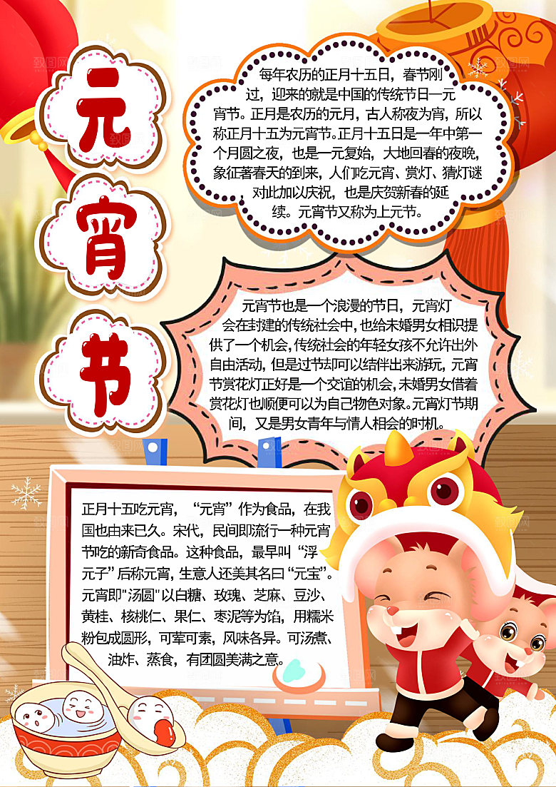 元宵节节日宣传word小报