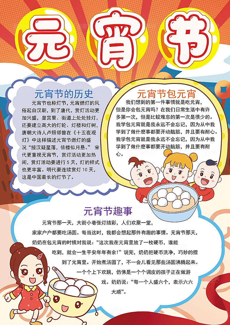 元宵节节日宣传word小报