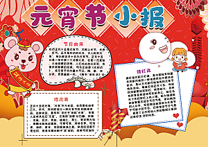 元宵节节日宣传word小报
