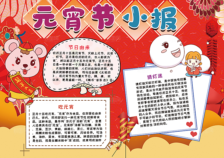 元宵节节日宣传word小报