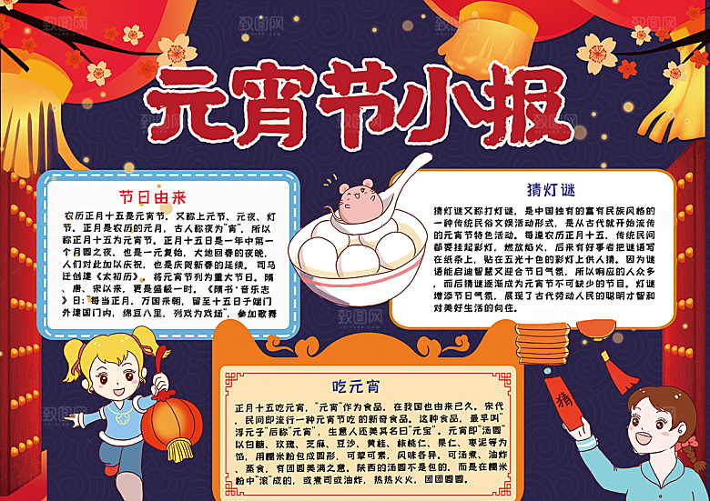 元宵节节日宣传word小报
