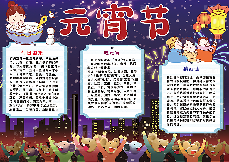元宵节节日宣传word小报