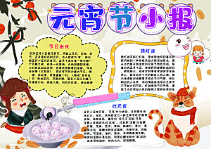 元宵节节日宣传word小报