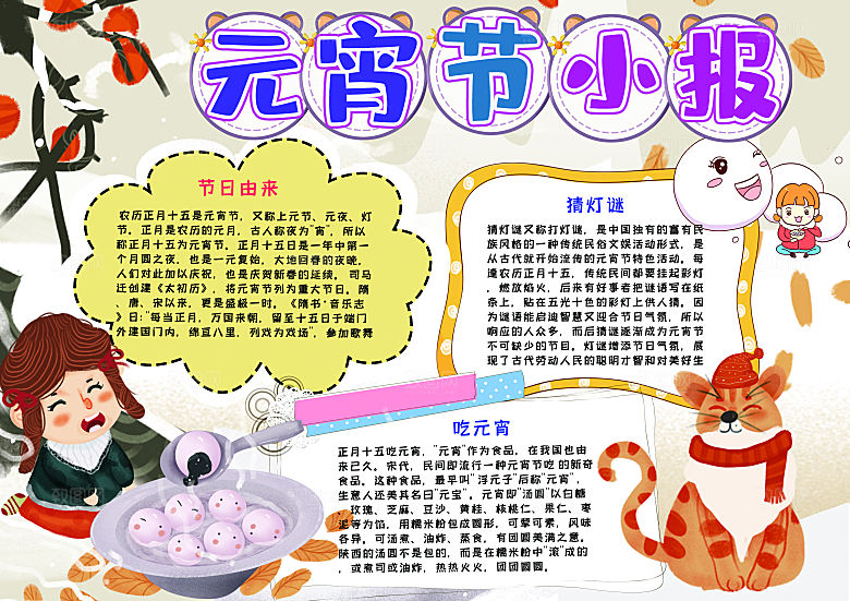 元宵节节日宣传word小报
